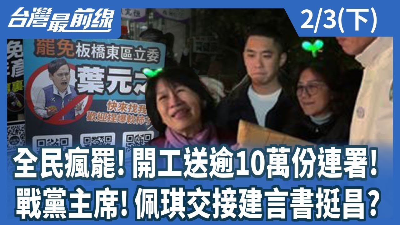 全民瘋罷!開工送逾10萬份連署! 戰黨主席!佩琪交接建言書挺昌?